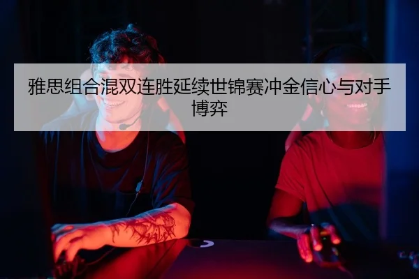 ya-si-zu-he-hun-shuang-lian-sheng-yan-xu-shi-jin-sai-chong-jin-xin-xin-yu-dui-shou-bo-yi-2-584.jpg