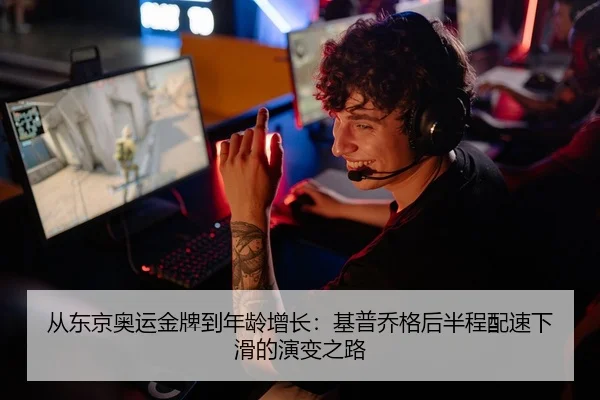从东京奥运金牌到年龄增长：基普乔格后半程配速下滑的演变之路